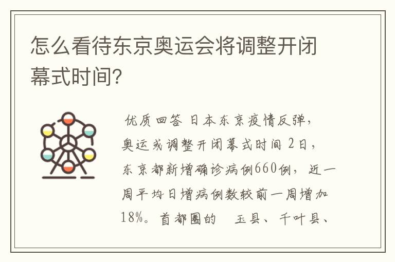 怎么看待东京奥运会将调整开闭幕式时间?