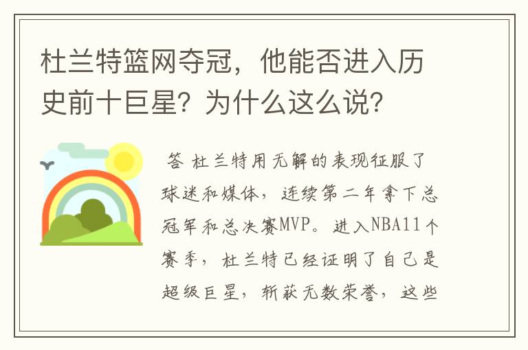杜兰特篮网夺冠,他能否进入历史前十巨星?为什么这么说?