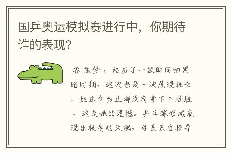 国乒奥运模拟赛进行中,你期待谁的表现?