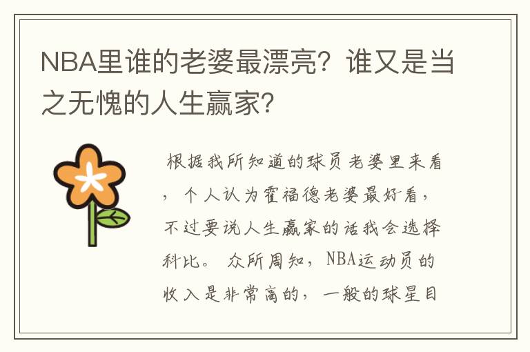 NBA里谁的老婆最漂亮?谁又是当之无愧的人生赢家?