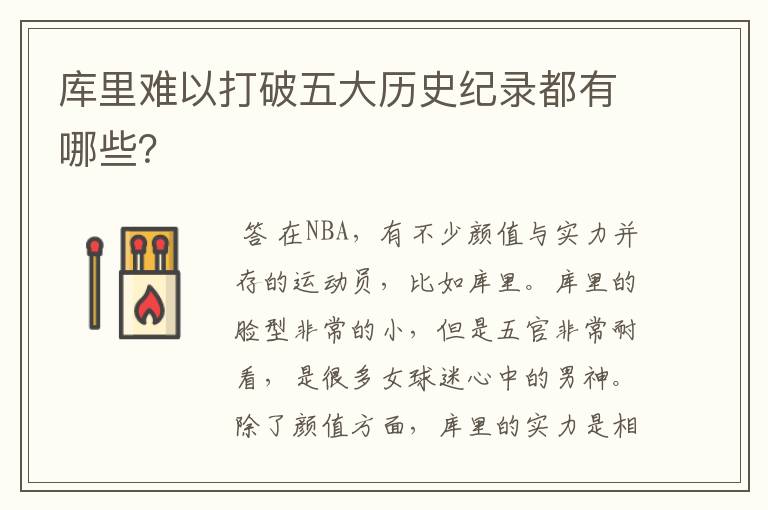 库里难以打破五大历史纪录都有哪些?