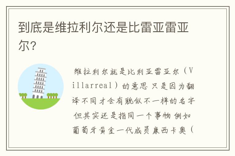 到底是维拉利尔还是比雷亚雷亚尔?