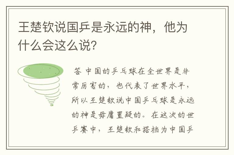 王楚钦说国乒是永远的神,他为什么会这么说?
