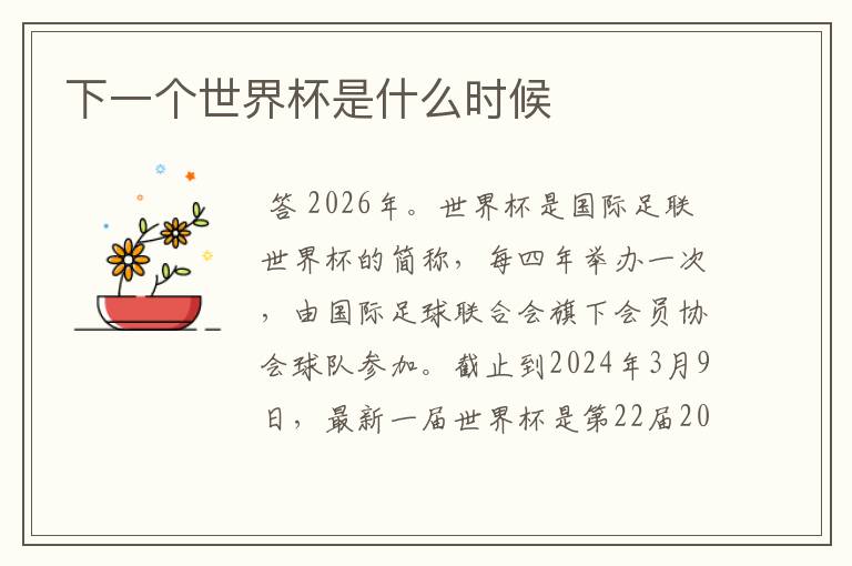 下一个世界杯是什么时候