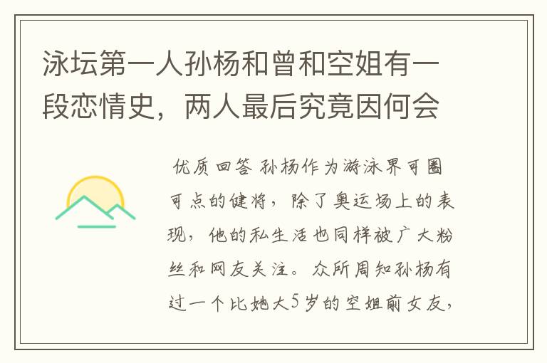 泳坛第一人孙杨和曾和空姐有一段恋情史,两人最后究竟因何会分手?