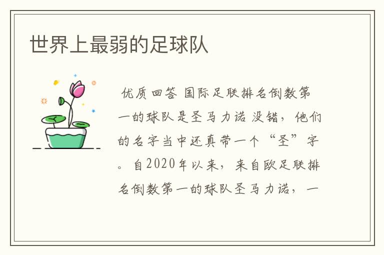 世界上最弱的足球队