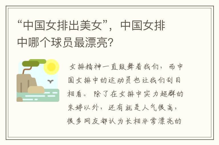 “中国女排出美女”，中国女排中哪个球员最漂亮？