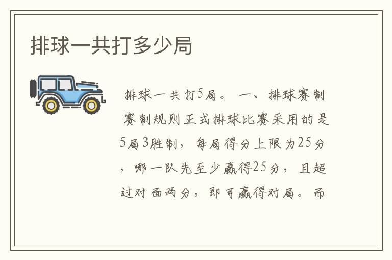 排球一共打多少局