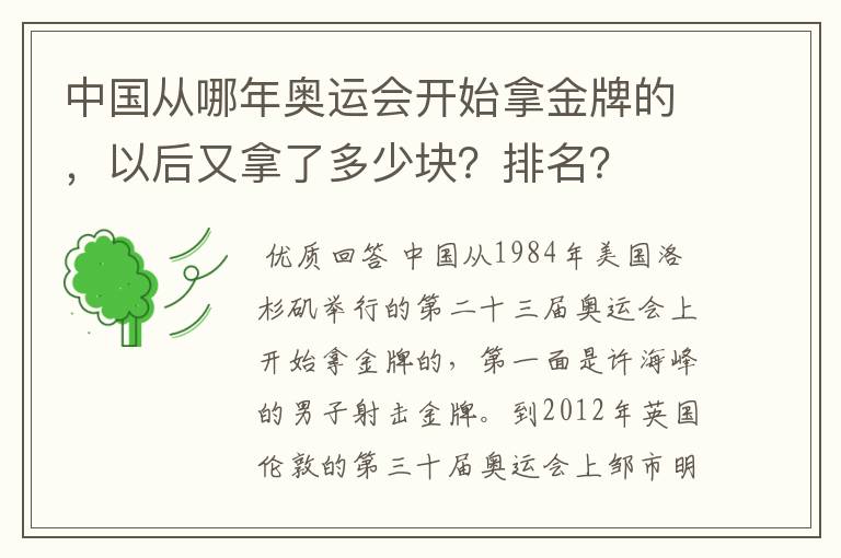 中国从哪年奥运会开始拿金牌的,以后又拿了多少块?排名?