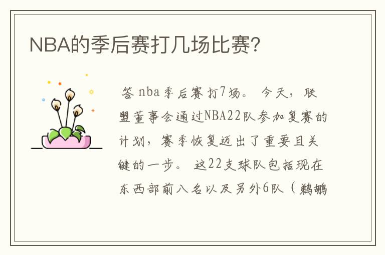 NBA的季后赛打几场比赛?