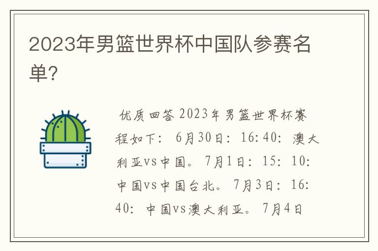 2023年男篮世界杯中国队参赛名单?