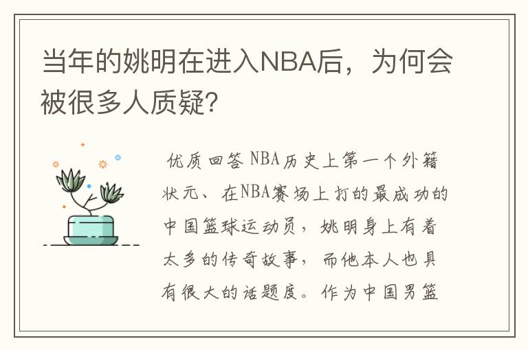 当年的姚明在进入NBA后,为何会被很多人质疑?