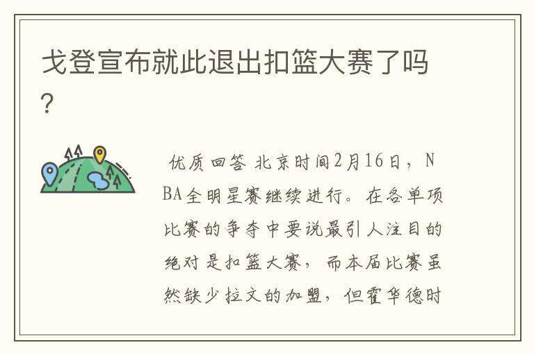 戈登宣布就此退出扣篮大赛了吗?