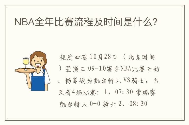 NBA全年比赛流程及时间是什么?