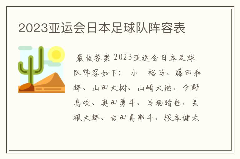 2023亚运会日本足球队阵容表