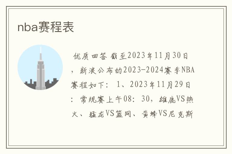 nba赛程表