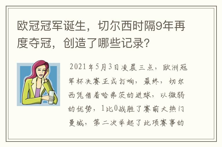欧冠冠军诞生,切尔西时隔9年再度夺冠,创造了哪些记录?