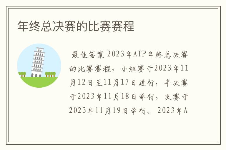 年终总决赛的比赛赛程