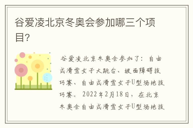 谷爱凌北京冬奥会参加哪三个项目?