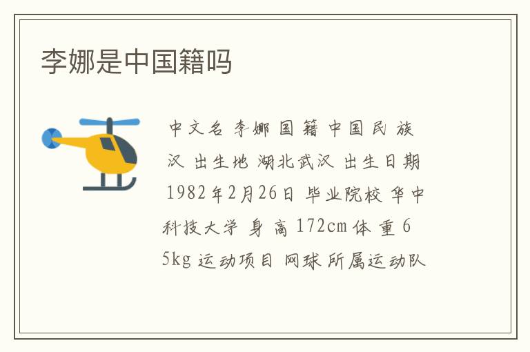 李娜是中国籍吗