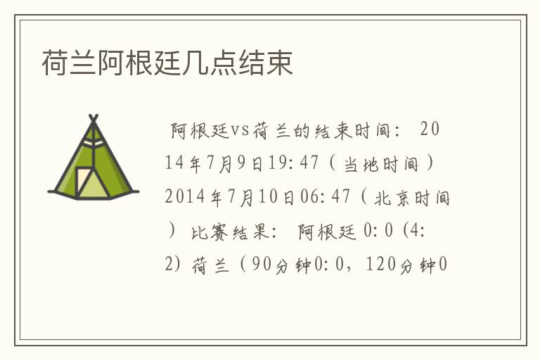 荷兰阿根廷几点结束