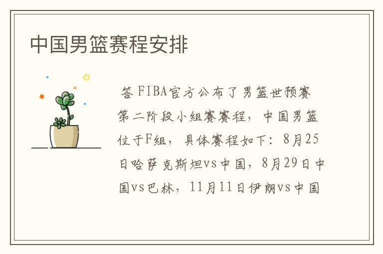 中国男篮赛程安排
