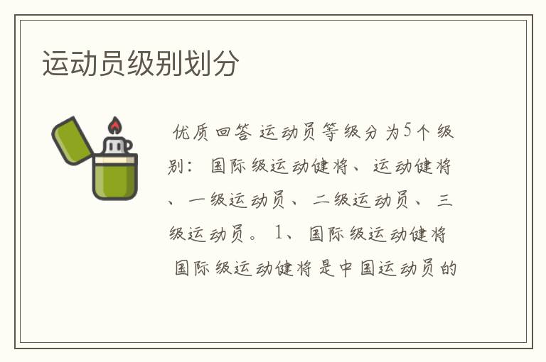 运动员级别划分