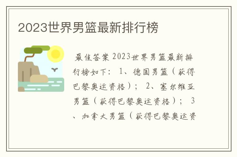 2023世界男篮最新排行榜