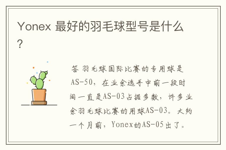 Yonex 最好的羽毛球型号是什么?
