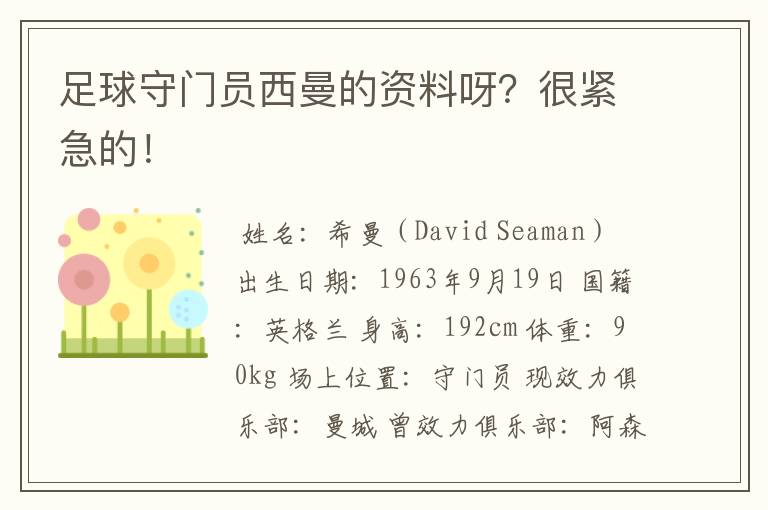 足球守门员西曼的资料呀?很紧急的!