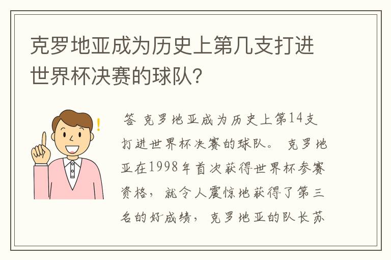 克罗地亚成为历史上第几支打进世界杯决赛的球队?