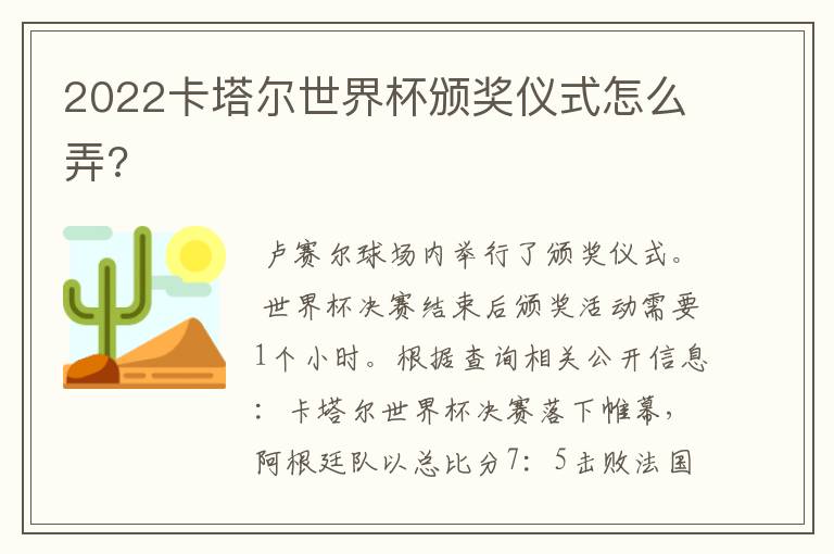 2022卡塔尔世界杯颁奖仪式怎么弄?