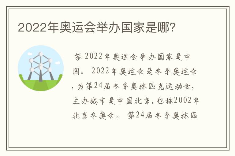 2022年奥运会举办国家是哪?