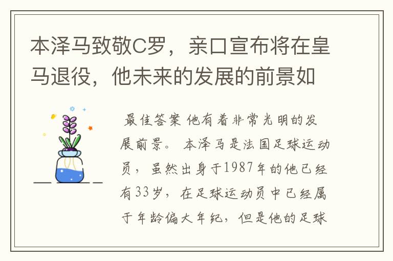 本泽马致敬C罗,亲口宣布将在皇马退役,他未来的发展的前景如何?