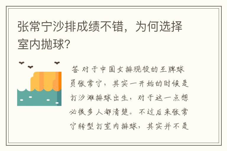 张常宁沙排成绩不错,为何选择室内抛球?