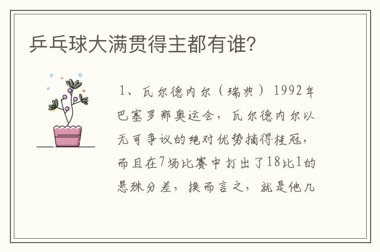 乒乓球大满贯得主都有谁?