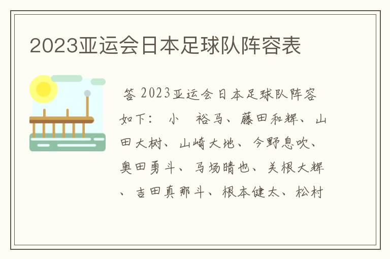 2023亚运会日本足球队阵容表