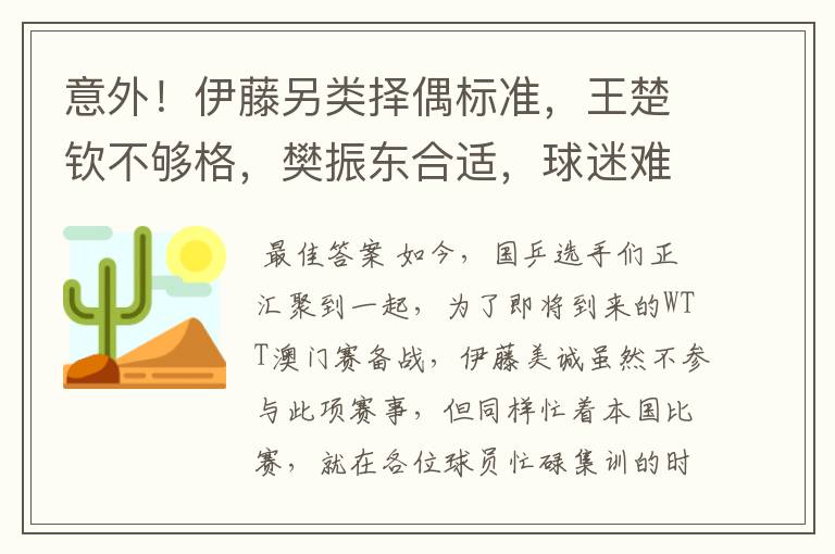 意外!伊藤另类择偶标准,王楚钦不够格,樊振东合适,球迷难理解