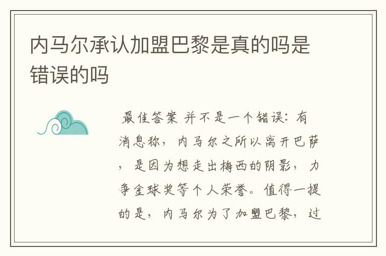 内马尔承认加盟巴黎是真的吗是错误的吗