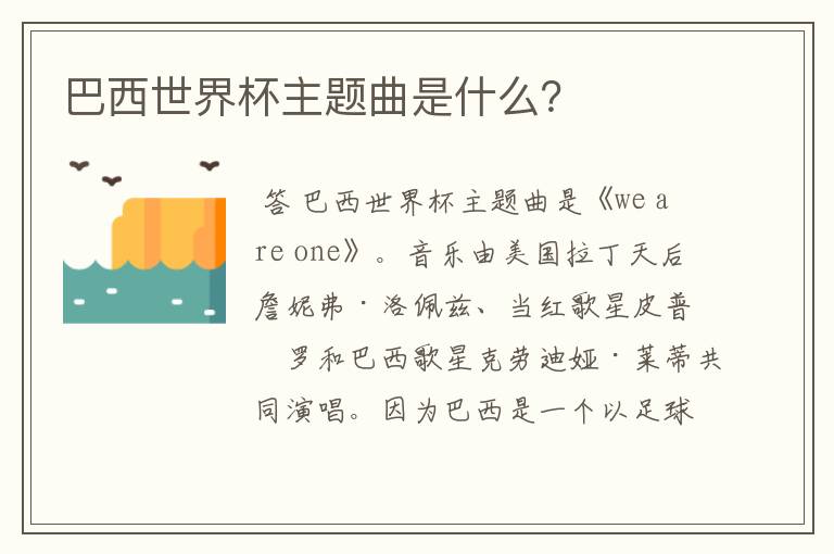巴西世界杯主题曲是什么?