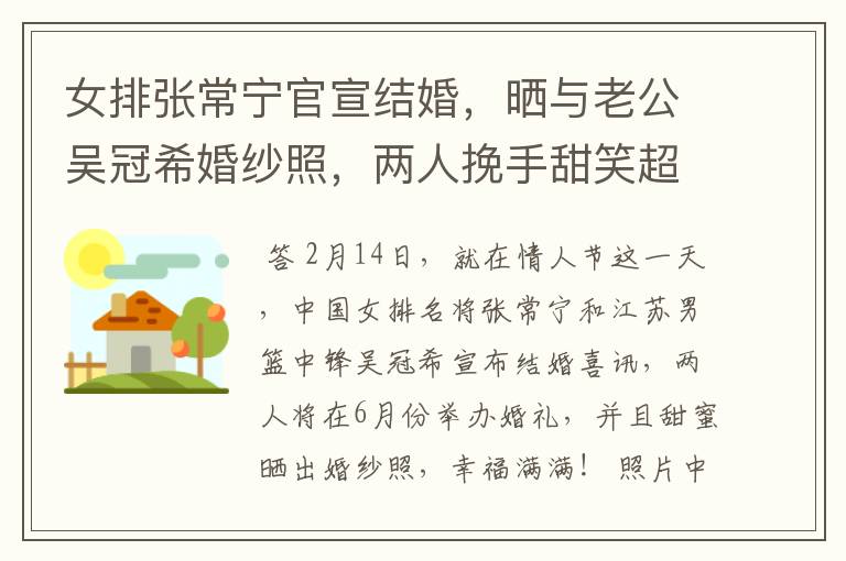 女排张常宁官宣结婚,晒与老公吴冠希婚纱照,两人挽手甜笑超幸福
