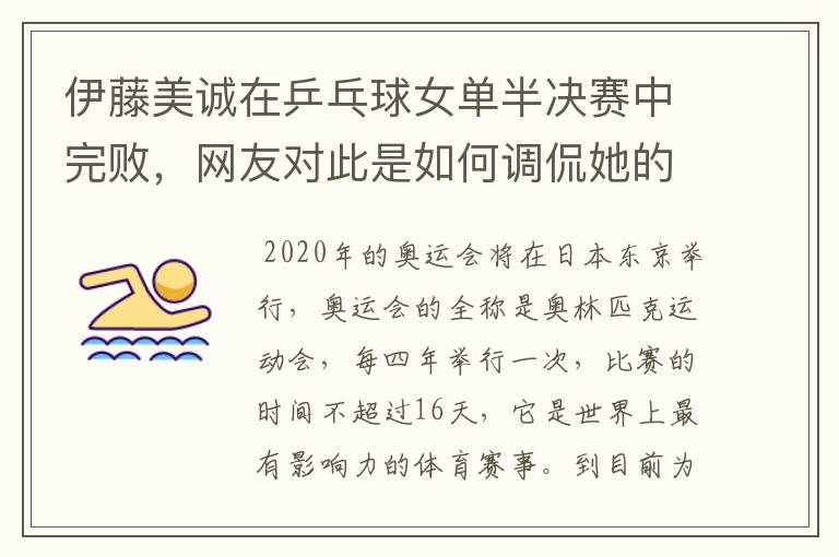 伊藤美诚在乒乓球女单半决赛中完败,网友对此是如何调侃她的?