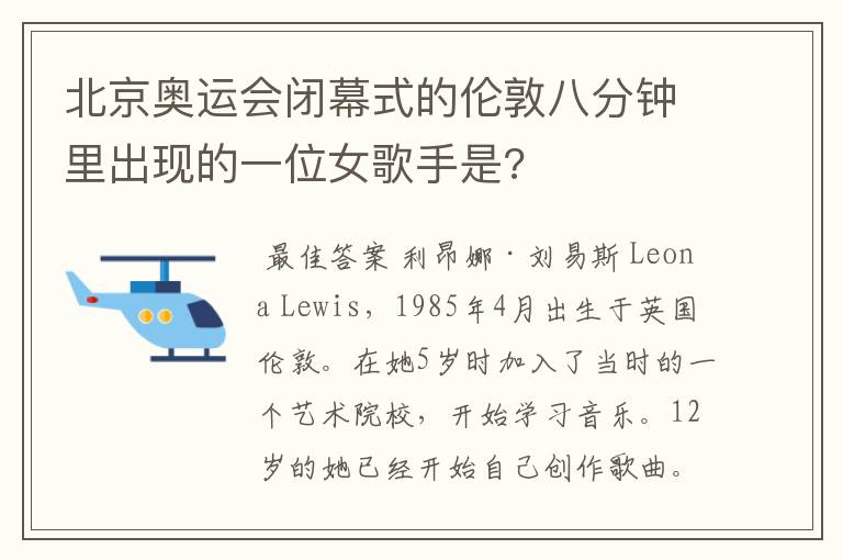 北京奥运会闭幕式的伦敦八分钟里出现的一位女歌手是?