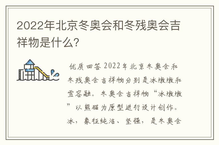 2022年北京冬奥会和冬残奥会吉祥物是什么?