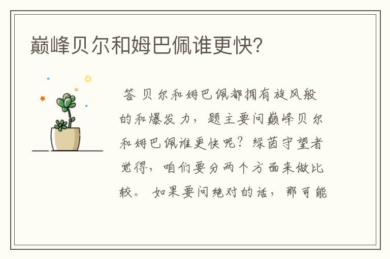 巅峰贝尔和姆巴佩谁更快?