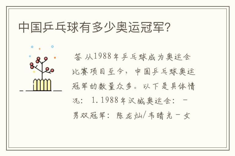 中国乒乓球有多少奥运冠军?