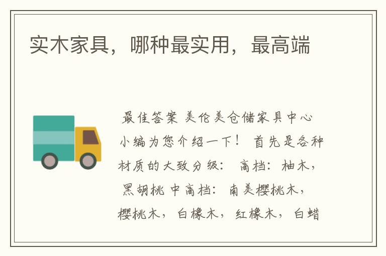 实木家具,哪种最实用,最高端