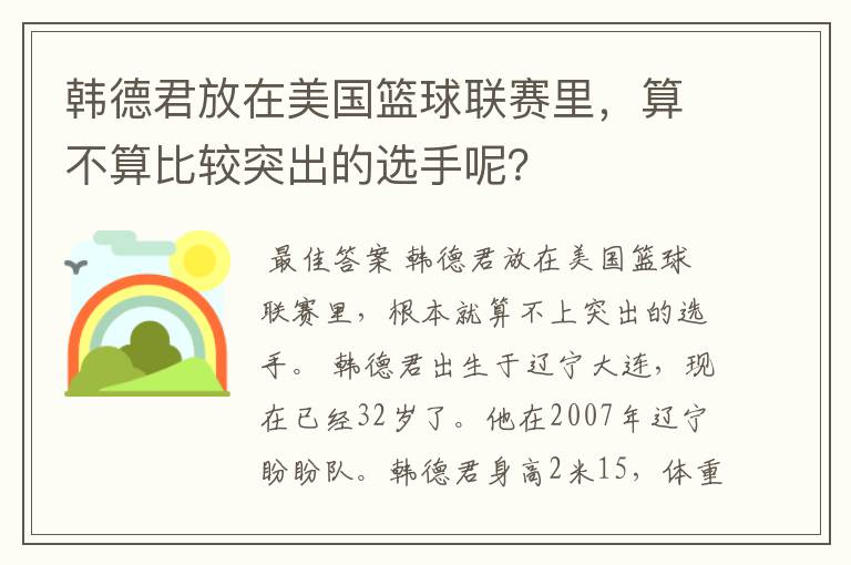 韩德君放在美国篮球联赛里,算不算比较突出的选手呢?