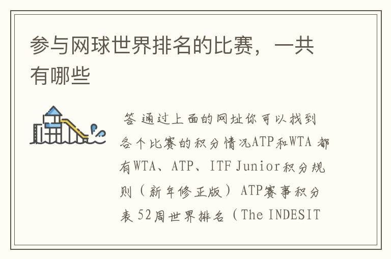 参与网球世界排名的比赛，一共有哪些