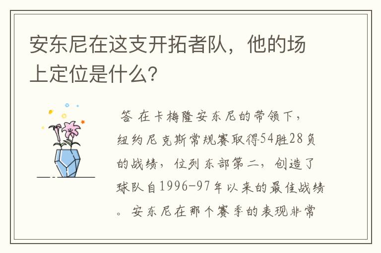 安东尼在这支开拓者队,他的场上定位是什么?